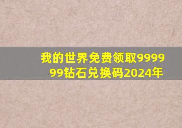 我的世界免费领取999999钻石兑换码2024年