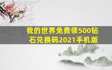 我的世界免费领500钻石兑换码2021手机版