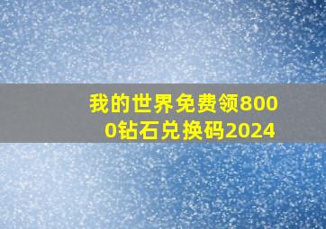 我的世界免费领8000钻石兑换码2024