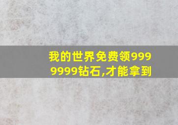 我的世界免费领9999999钻石,才能拿到