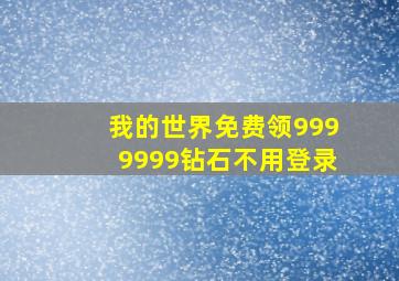 我的世界免费领9999999钻石不用登录