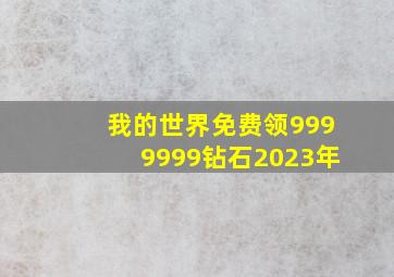 我的世界免费领9999999钻石2023年