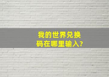 我的世界兑换码在哪里输入?