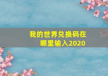 我的世界兑换码在哪里输入2020