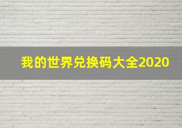 我的世界兑换码大全2020