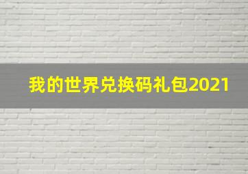 我的世界兑换码礼包2021