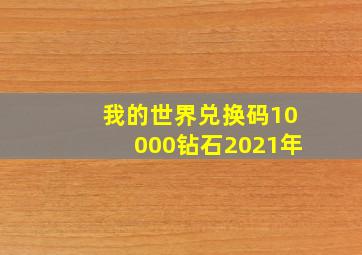 我的世界兑换码10000钻石2021年