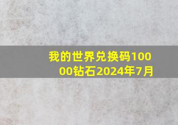 我的世界兑换码10000钻石2024年7月