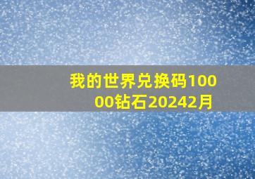 我的世界兑换码10000钻石20242月