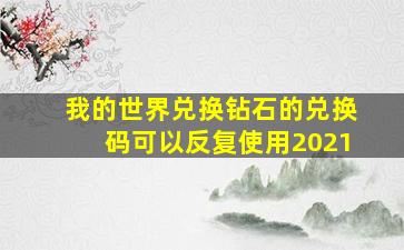 我的世界兑换钻石的兑换码可以反复使用2021