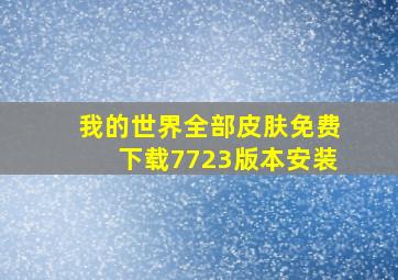 我的世界全部皮肤免费下载7723版本安装