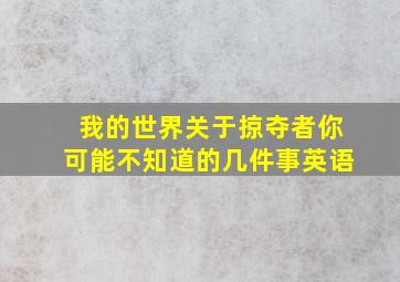 我的世界关于掠夺者你可能不知道的几件事英语