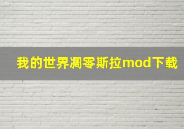 我的世界凋零斯拉mod下载