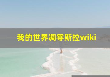 我的世界凋零斯拉wiki