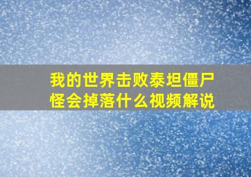 我的世界击败泰坦僵尸怪会掉落什么视频解说