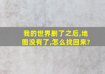 我的世界删了之后,地图没有了,怎么找回来?