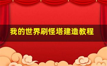 我的世界刷怪塔建造教程