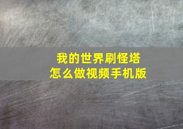 我的世界刷怪塔怎么做视频手机版