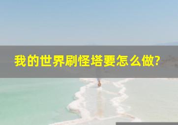 我的世界刷怪塔要怎么做?