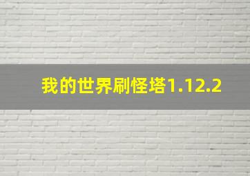 我的世界刷怪塔1.12.2