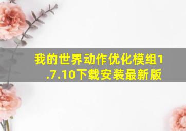 我的世界动作优化模组1.7.10下载安装最新版