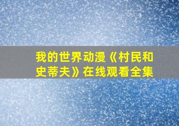 我的世界动漫《村民和史蒂夫》在线观看全集