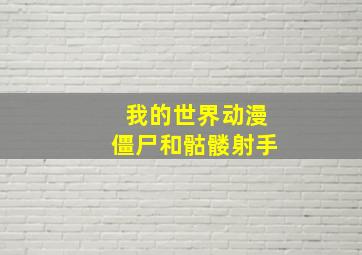 我的世界动漫僵尸和骷髅射手