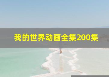 我的世界动画全集200集