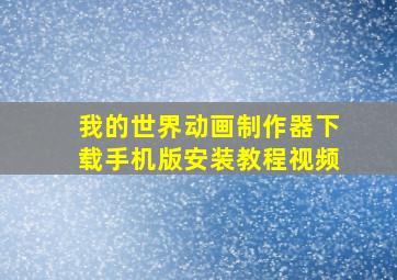 我的世界动画制作器下载手机版安装教程视频