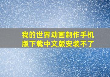 我的世界动画制作手机版下载中文版安装不了