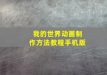 我的世界动画制作方法教程手机版