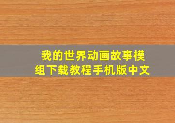 我的世界动画故事模组下载教程手机版中文