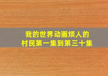 我的世界动画烦人的村民第一集到第三十集