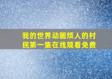 我的世界动画烦人的村民第一集在线观看免费