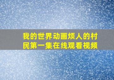 我的世界动画烦人的村民第一集在线观看视频