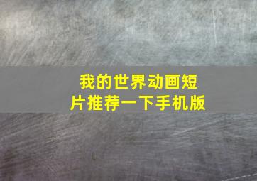 我的世界动画短片推荐一下手机版