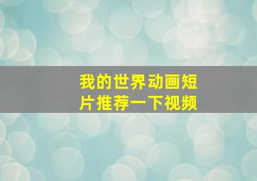 我的世界动画短片推荐一下视频