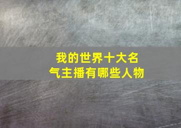 我的世界十大名气主播有哪些人物