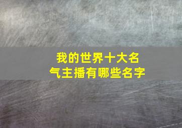 我的世界十大名气主播有哪些名字