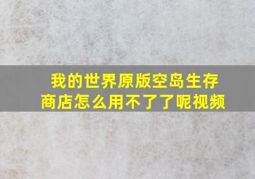 我的世界原版空岛生存商店怎么用不了了呢视频