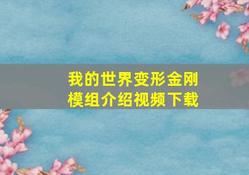 我的世界变形金刚模组介绍视频下载