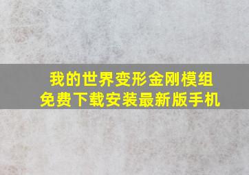 我的世界变形金刚模组免费下载安装最新版手机