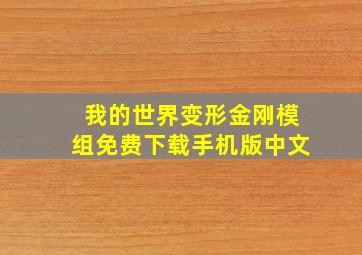 我的世界变形金刚模组免费下载手机版中文