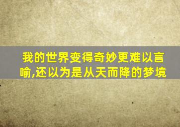 我的世界变得奇妙更难以言喻,还以为是从天而降的梦境