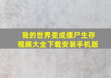 我的世界变成僵尸生存视频大全下载安装手机版