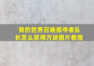 我的世界召唤掠夺者队长怎么获得方块图片教程