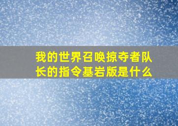 我的世界召唤掠夺者队长的指令基岩版是什么