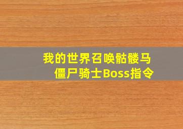 我的世界召唤骷髅马僵尸骑士Boss指令