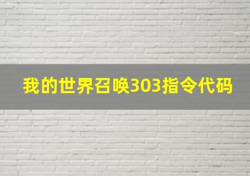 我的世界召唤303指令代码