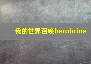 我的世界召唤herobrine